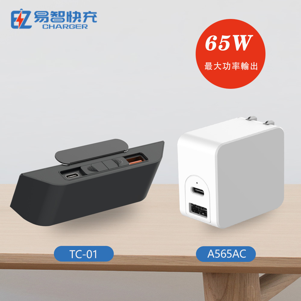 【易智快充】TC01 USB插座延長線、65W充電器組合