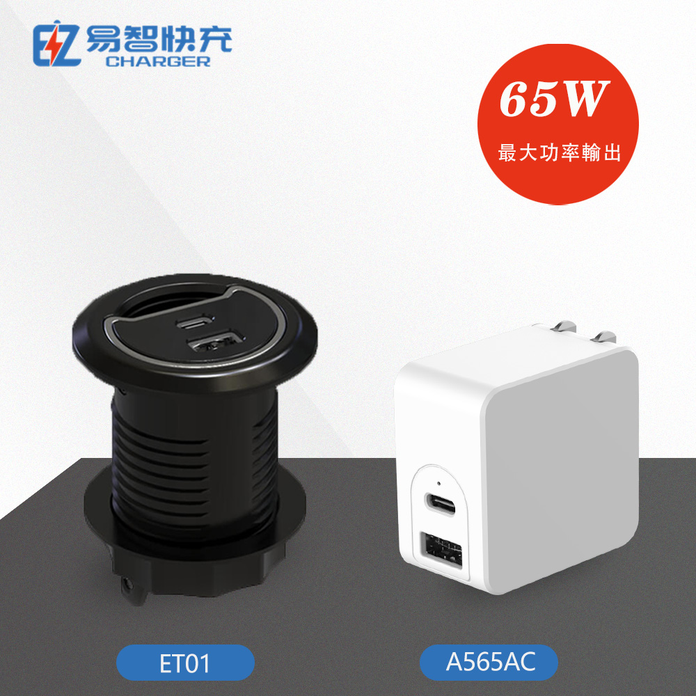 【易智快充】ET01出線孔USB插座延長線、65W充電器組合