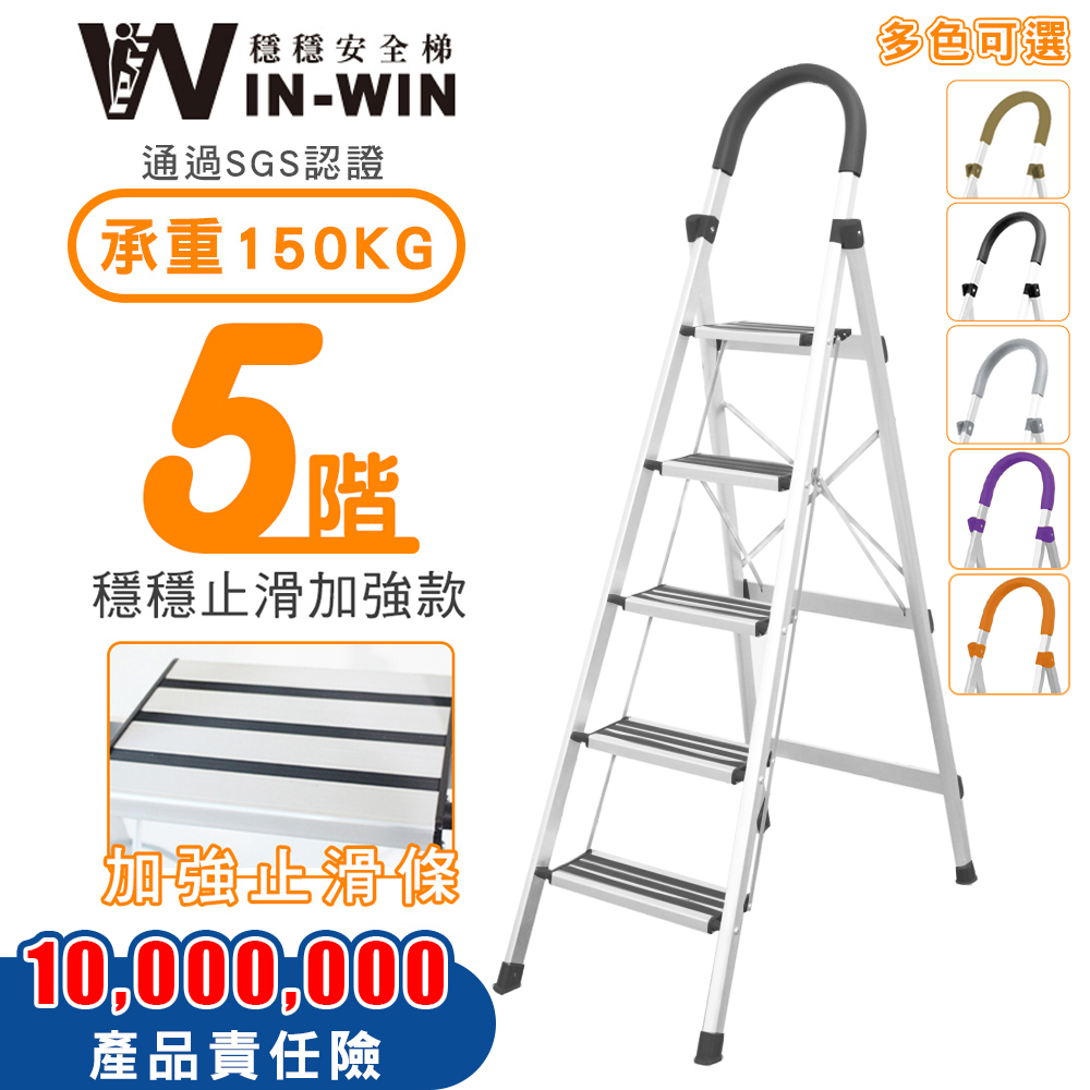 【WinWin】五階 D型防滑加強款鋁梯