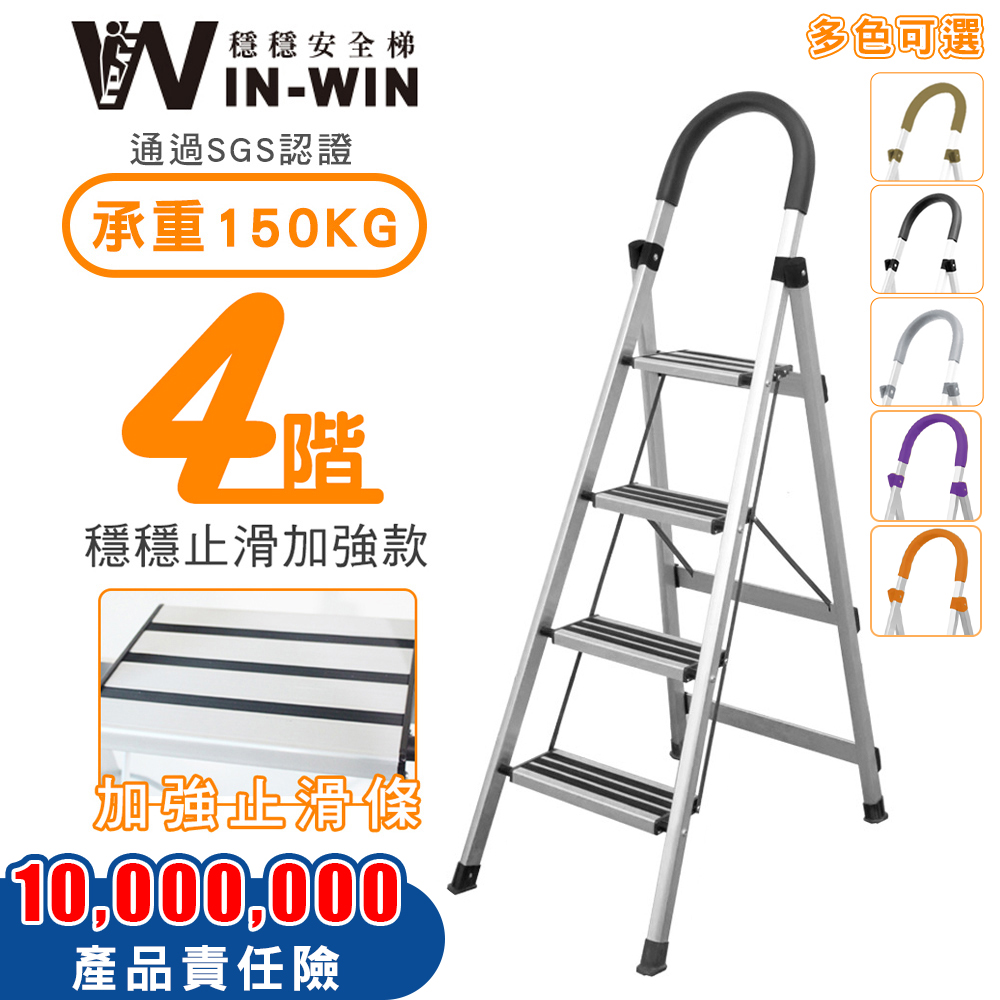【WinWin】四階 D型防滑加強款鋁梯