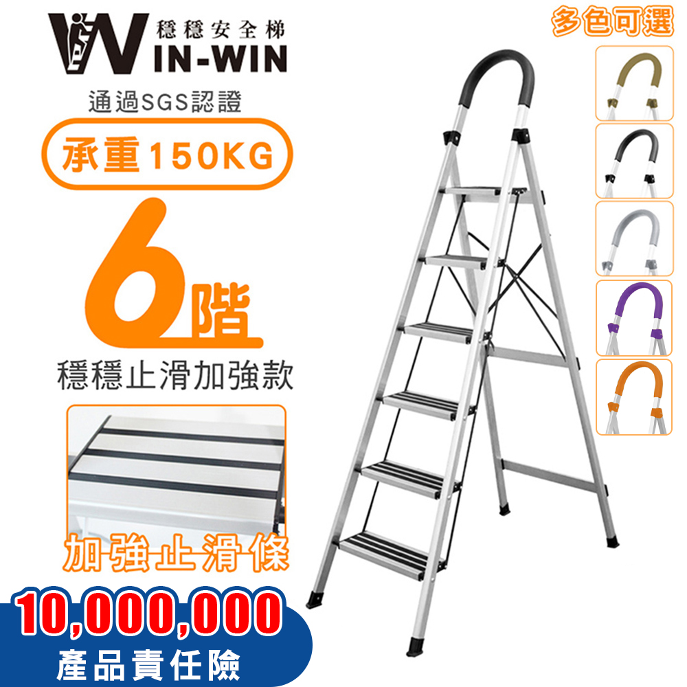 【WinWin】六階 D型防滑加強款鋁梯