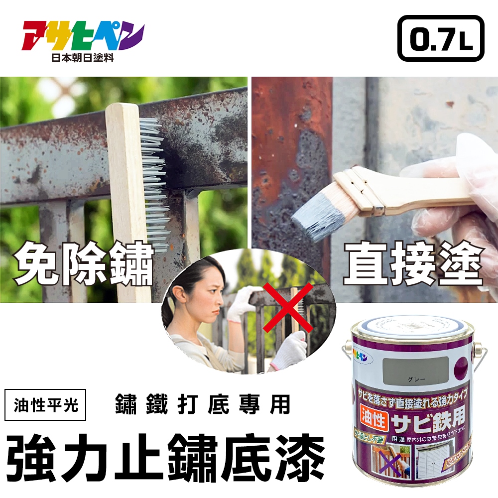 【日本朝日塗料】鐵製品強力止鏽底漆 0.7L 鼠灰色 免除鏽直接塗