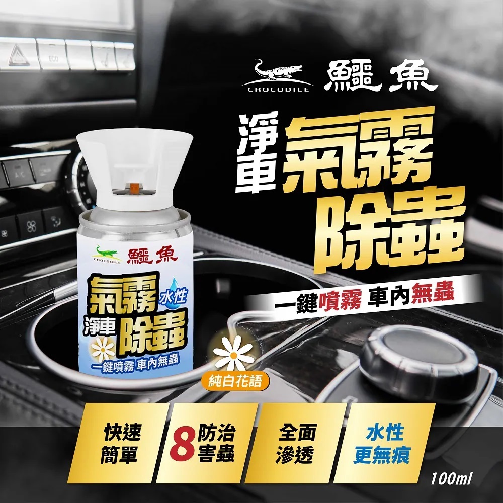 【鱷魚】氣霧式除蟲噴霧-純白花語 100ml