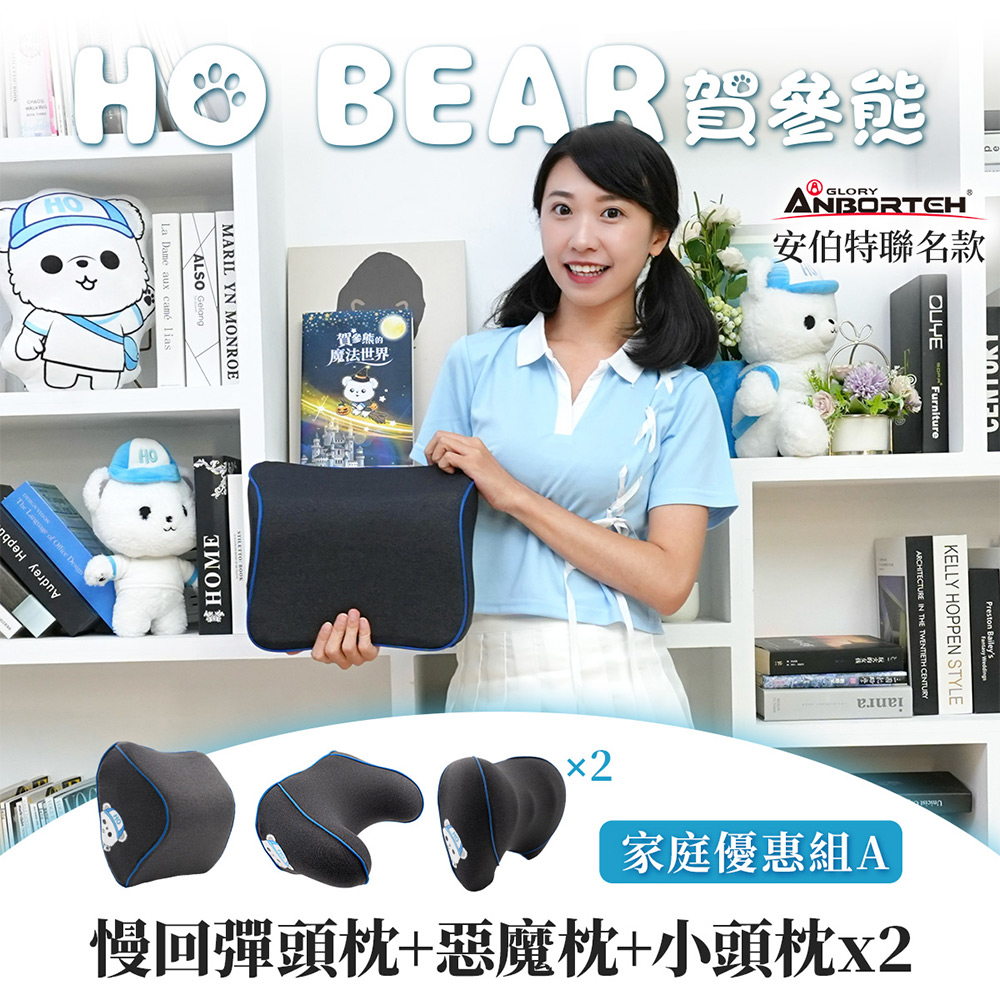 【安伯特】HO BEAR 賀參熊家庭優惠組A(慢回彈頭枕+惡魔枕+小頭枕x2)