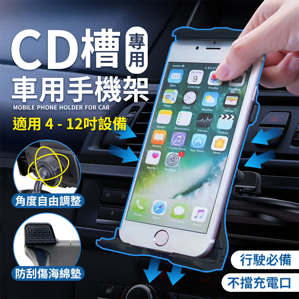 【汽車 CD口 手機/平板支架】 360度旋轉 4-12吋適用 CD口支架 手機支架 CD架 車用手機架
