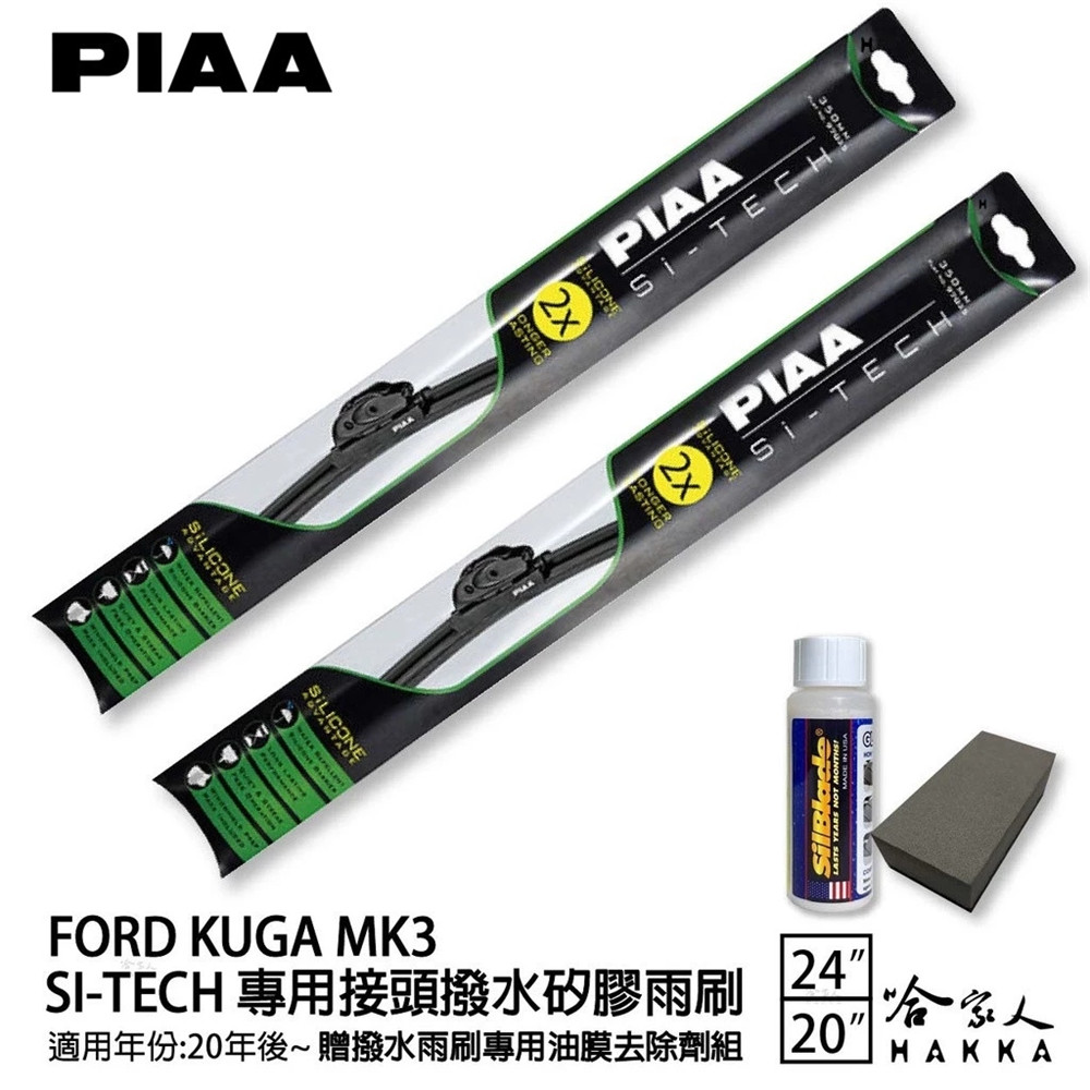 PIAA FORD KUGA MK3 日本矽膠撥水雨刷 24 20 免運 贈油膜去除劑 20 年後 哈家人