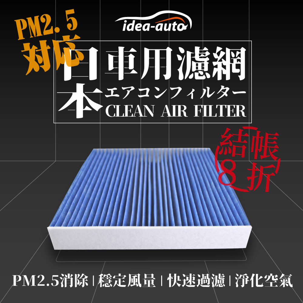 idea auto 日本【idea-auto】PM2.5車用空調濾網 )-SAMT006 COLTPLUS_1.6