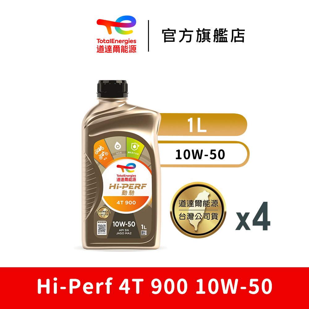 Total HI-PERF 4T 900 10W50 全合成摩托車引擎機油 4入【道達爾能源官方直營】