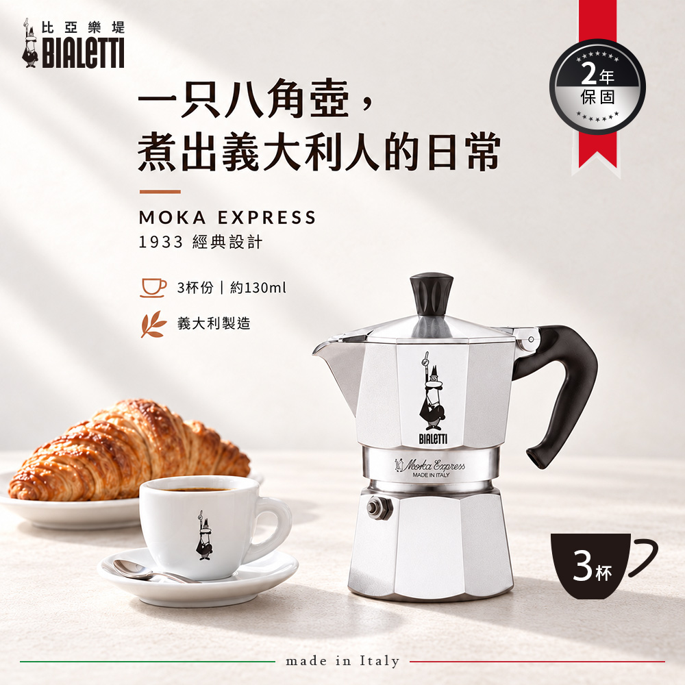 Bialetti 經典摩卡壺(MOKA) 3杯份