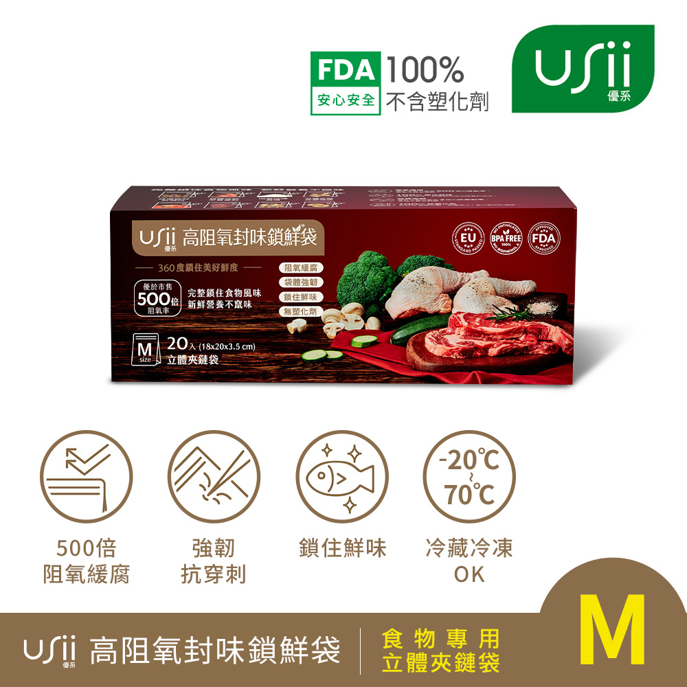 USii高效鎖鮮食物專用袋-立體夾鏈袋 M