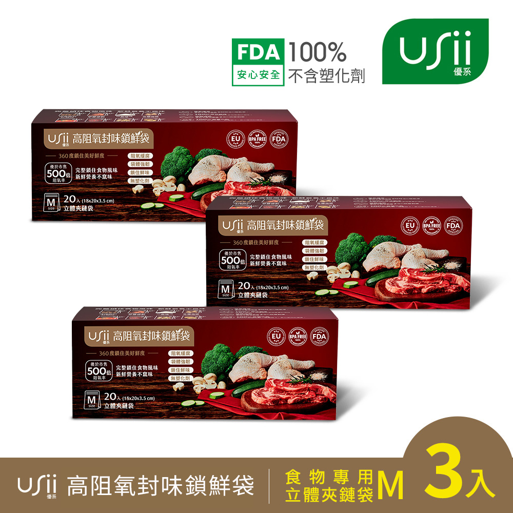 USii高效鎖鮮食物專用袋-立體夾鏈袋 M(3入組)