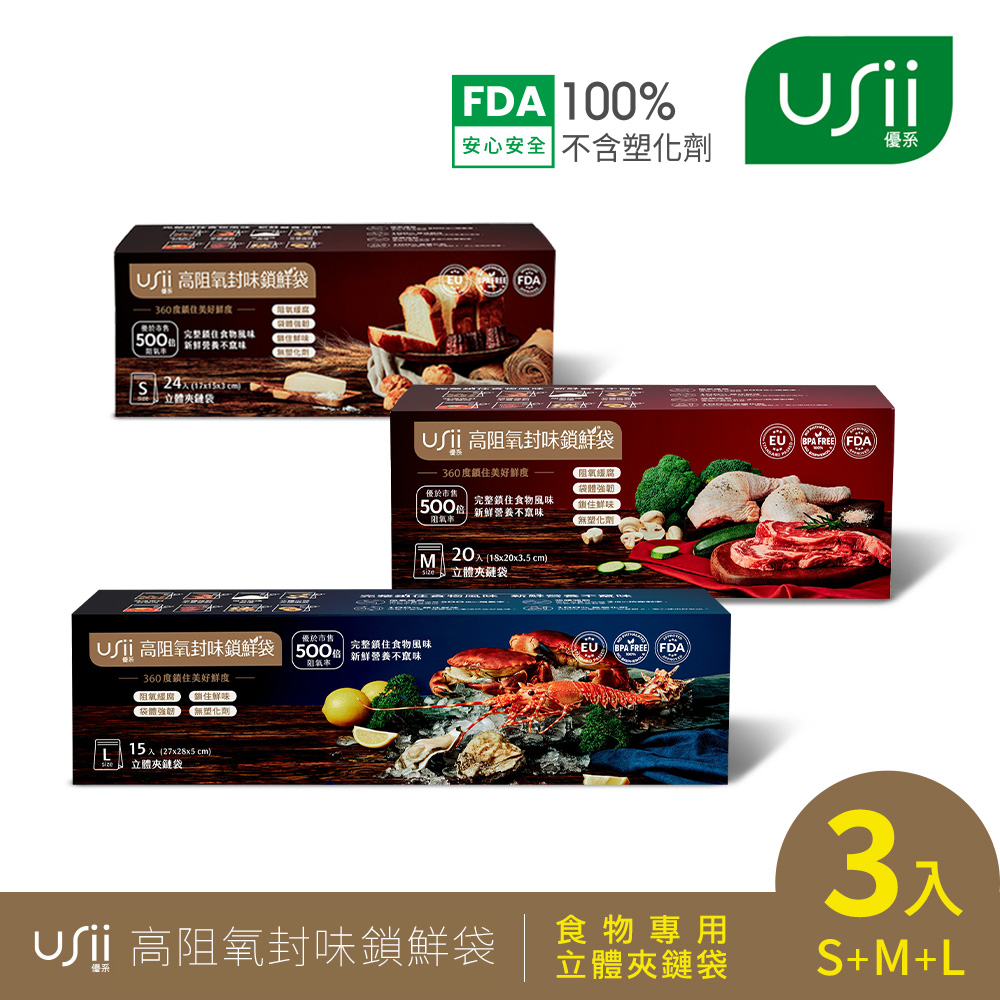USii高效鎖鮮食物專用袋-立體夾鏈袋 S+M+L(3入組)
