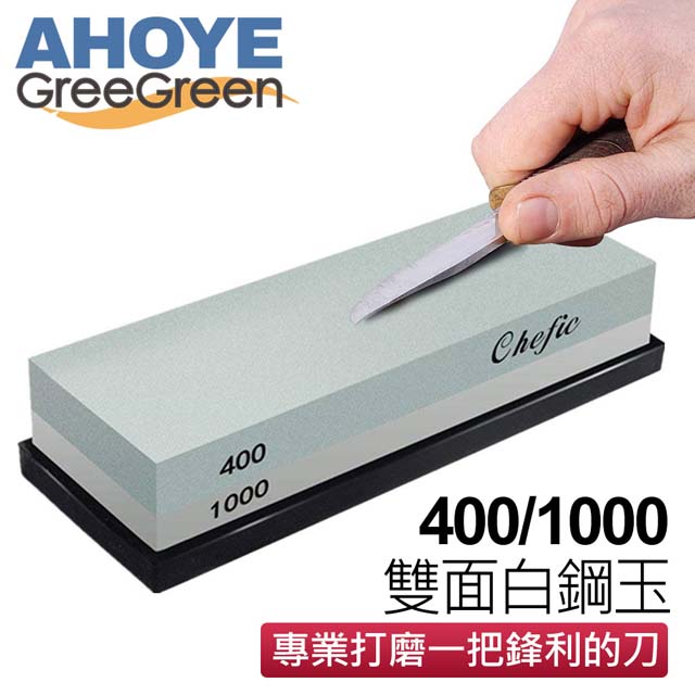 【GREEGREEN】400/1000白剛玉雙面磨刀石 家用級