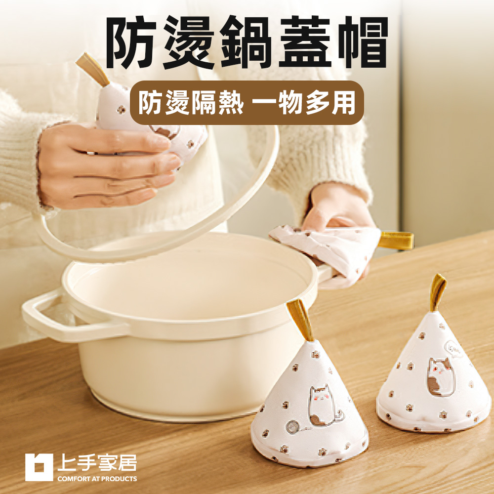 【上手家居】防燙鍋蓋帽(鍋蓋帽/隔熱手套/鍋帽/隔熱鍋帽/鍋蓋套/隔熱鍋蓋帽/鍋蓋把手/三角鍋帽)