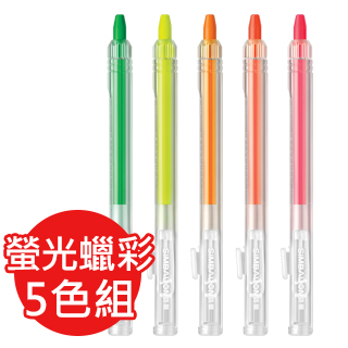 雄獅螢光自動蠟彩螢光筆PVC袋5色組