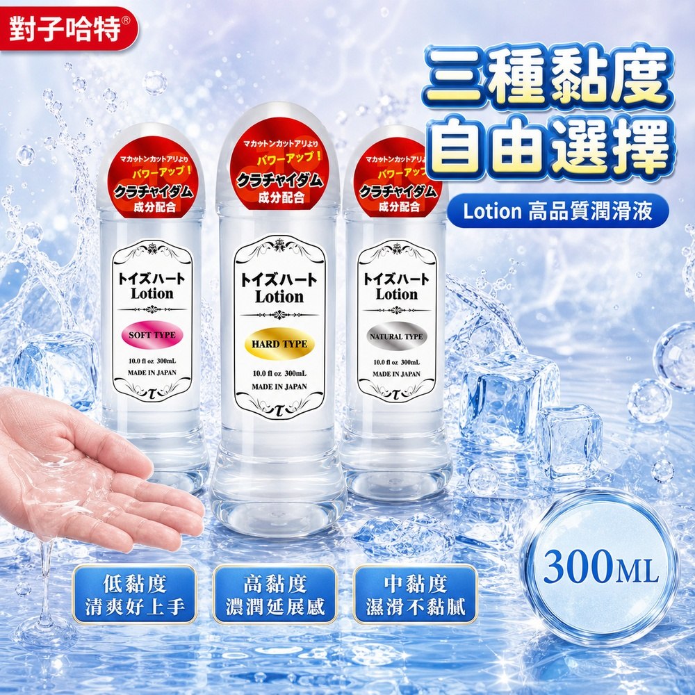 飛機杯自慰器專用Lotion 潤滑液 300ml(3款選) 對子哈特