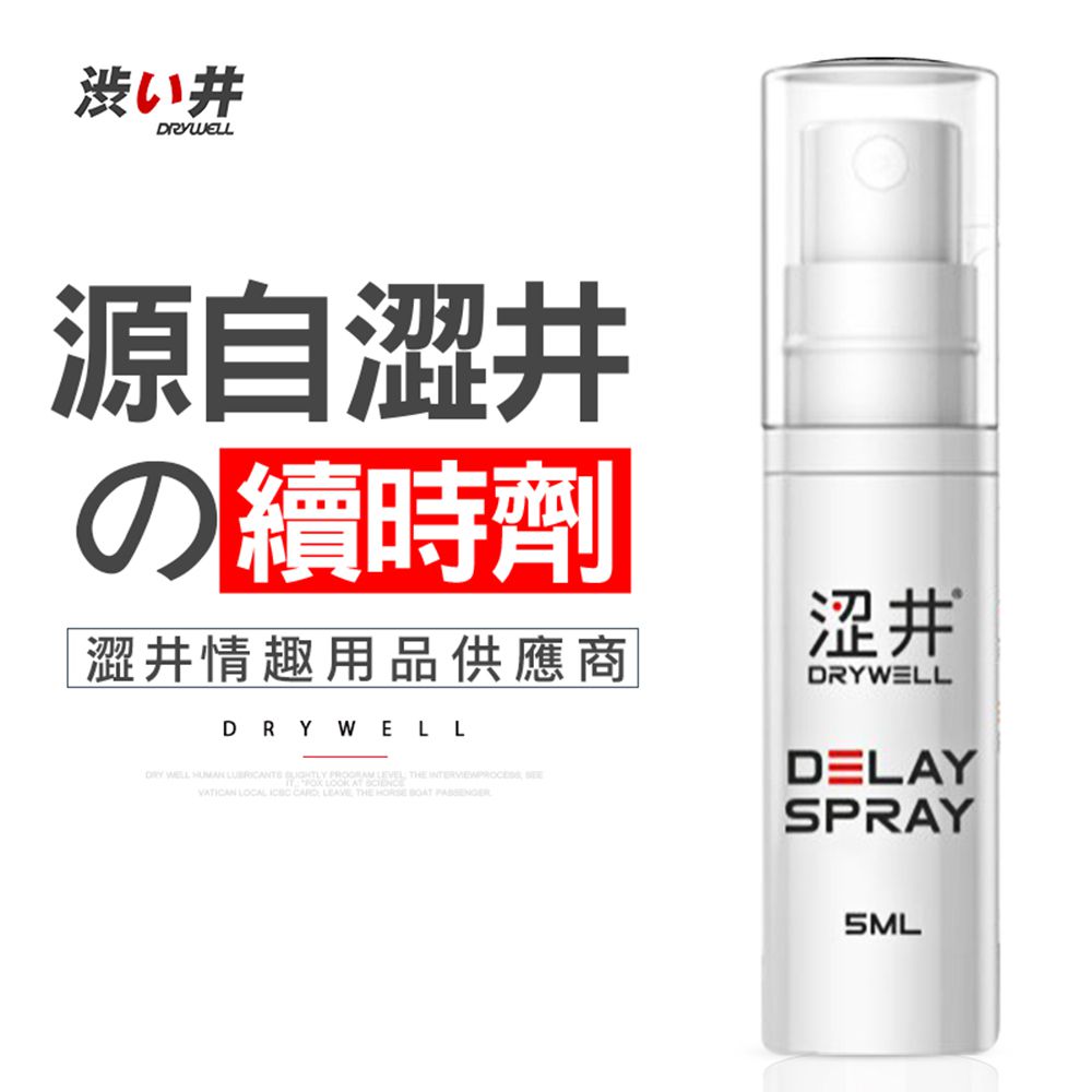 【澀井精選】DRYWELL男用噴劑旅行裝-5ml 男用自慰