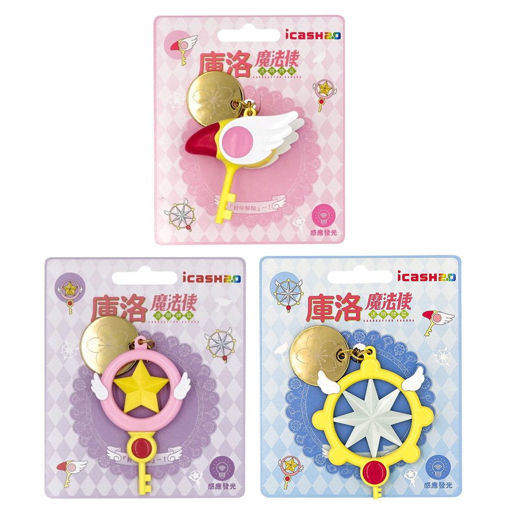 庫洛魔法使icash2.0-封印之鑰+夢之鑰+星之鑰