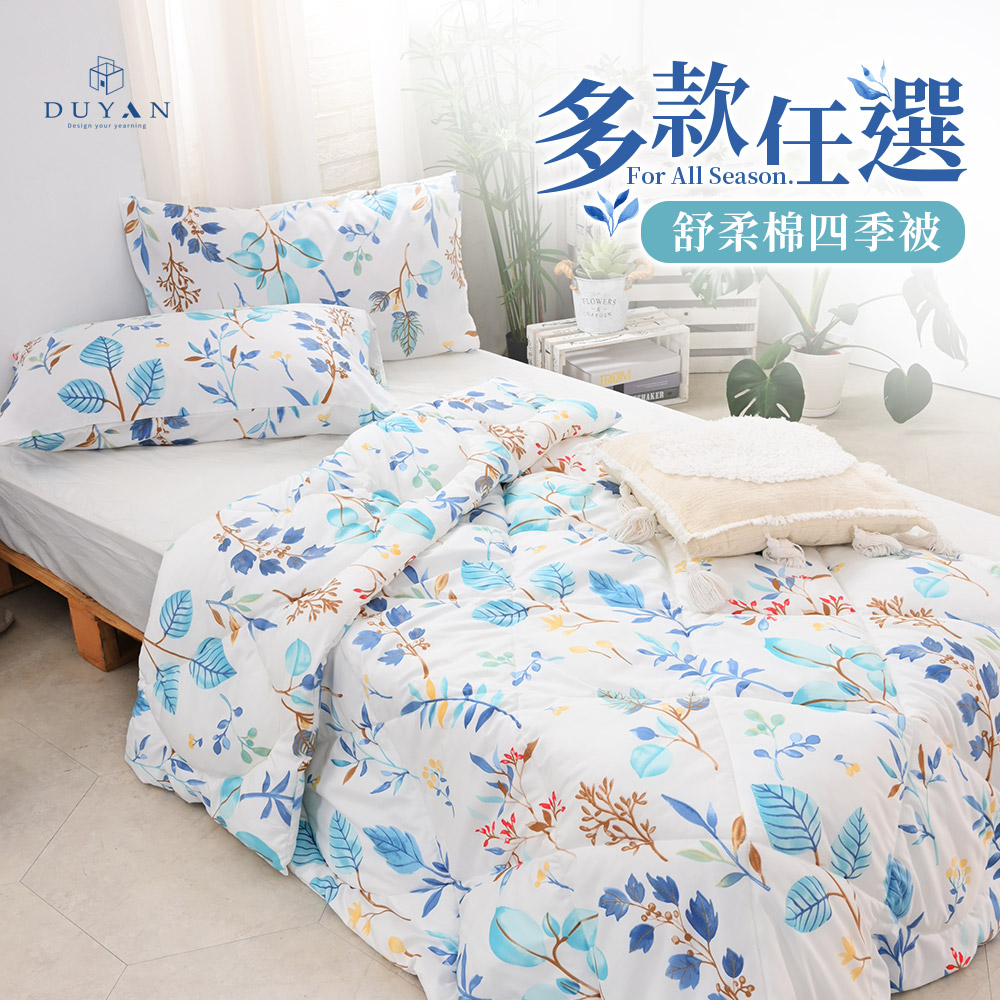 DUYAN 竹漾 舒柔棉四季被 / 多款任選 台灣製 棉被