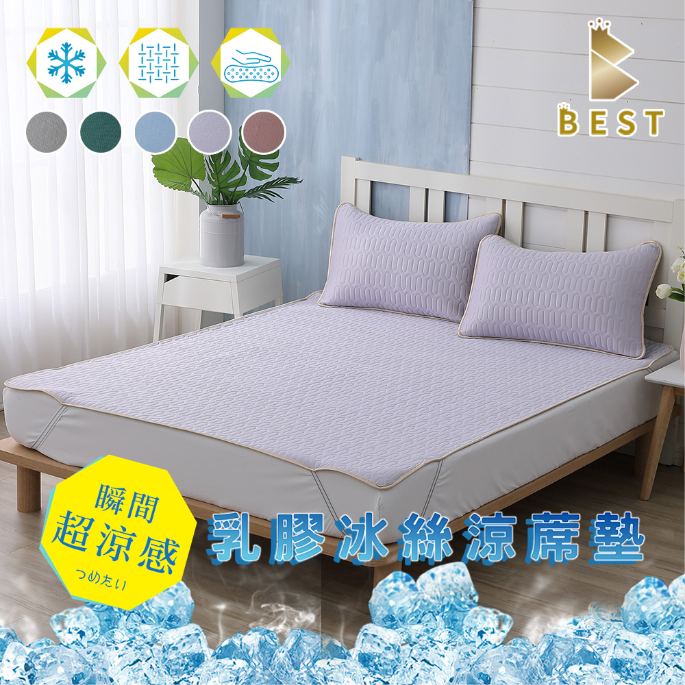 【BEST 貝思特】乳膠冰絲涼蓆墊組 單/雙/加大 贈乳膠涼蓆枕套 TENCEL 涼蓆/涼墊 均價