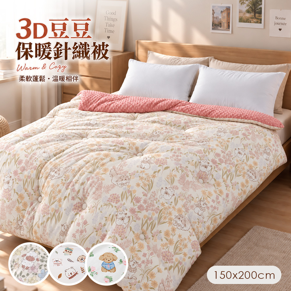 BELLE VIE 3D保暖豆豆絨針織棉可水洗被 (150X200cm) 多款任選