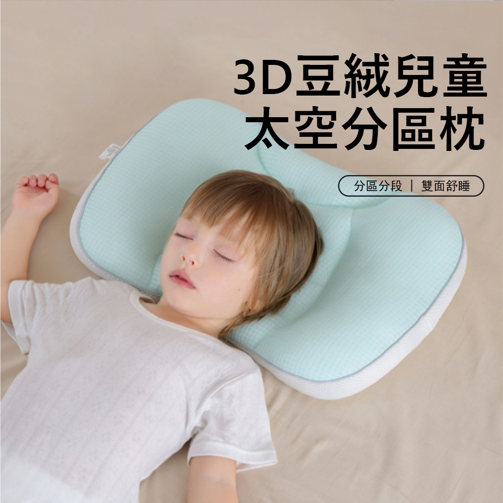 Jonyer 3D豆絨兒童太空分區枕 雙面舒睡枕 舒適透氣護頸枕 兒童枕頭 3-8歲適用