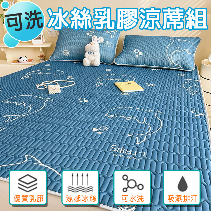 可水洗冰絲乳膠涼蓆組 附同款枕頭套(雙人)