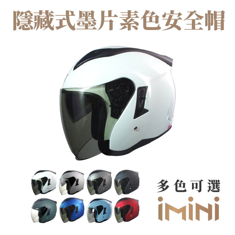 【iMini】素色 3/4罩式 安全帽(隱藏式墨片)(成人|機車|通勤|安全帽|3/4罩|GOGORO)