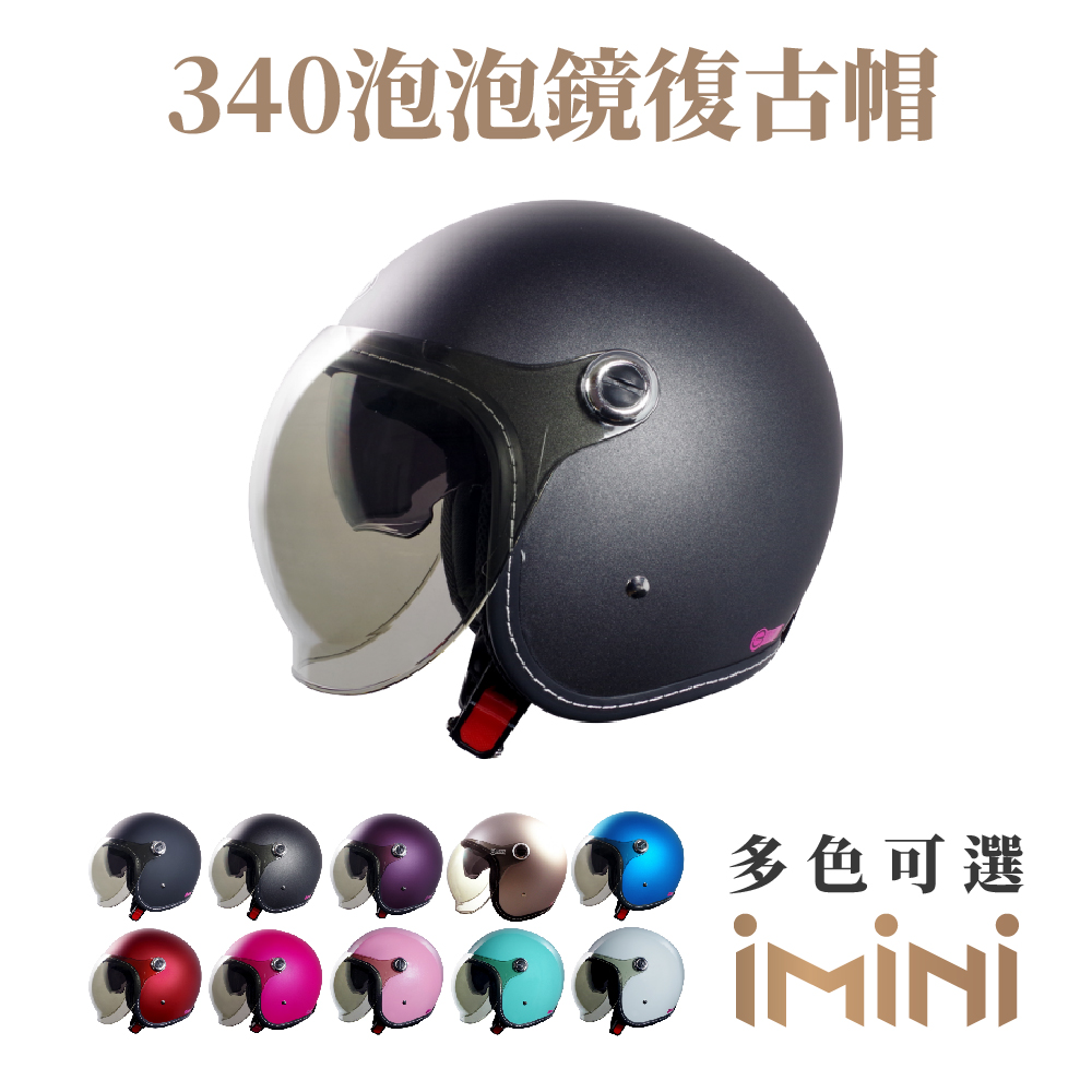 【iMini】340泡泡鏡復古帽(隱藏式墨片) (成人|機車|通勤|安全帽|3/4罩|GOGORO)