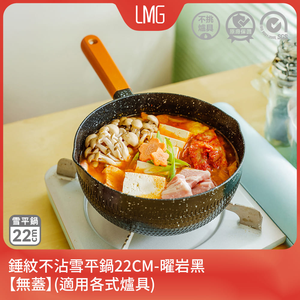 【LMG】日式錘紋不沾雪平鍋22CM-曜岩黑(無蓋)