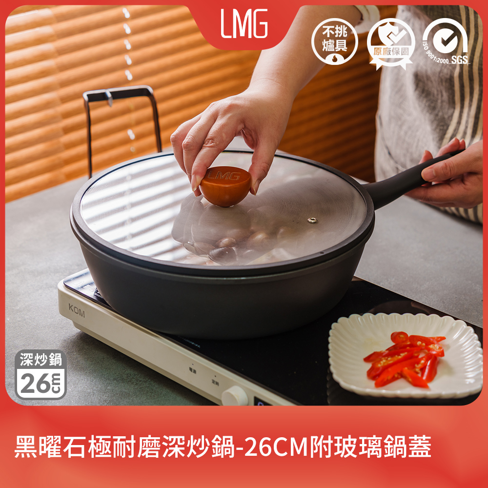【LMG】黑曜石極耐磨深炒鍋-26CM附玻璃鍋蓋
