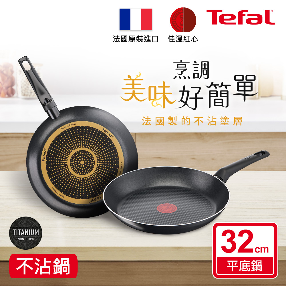 Tefal法國特福 全新鈦升級-太陽系列32CM不沾平底鍋