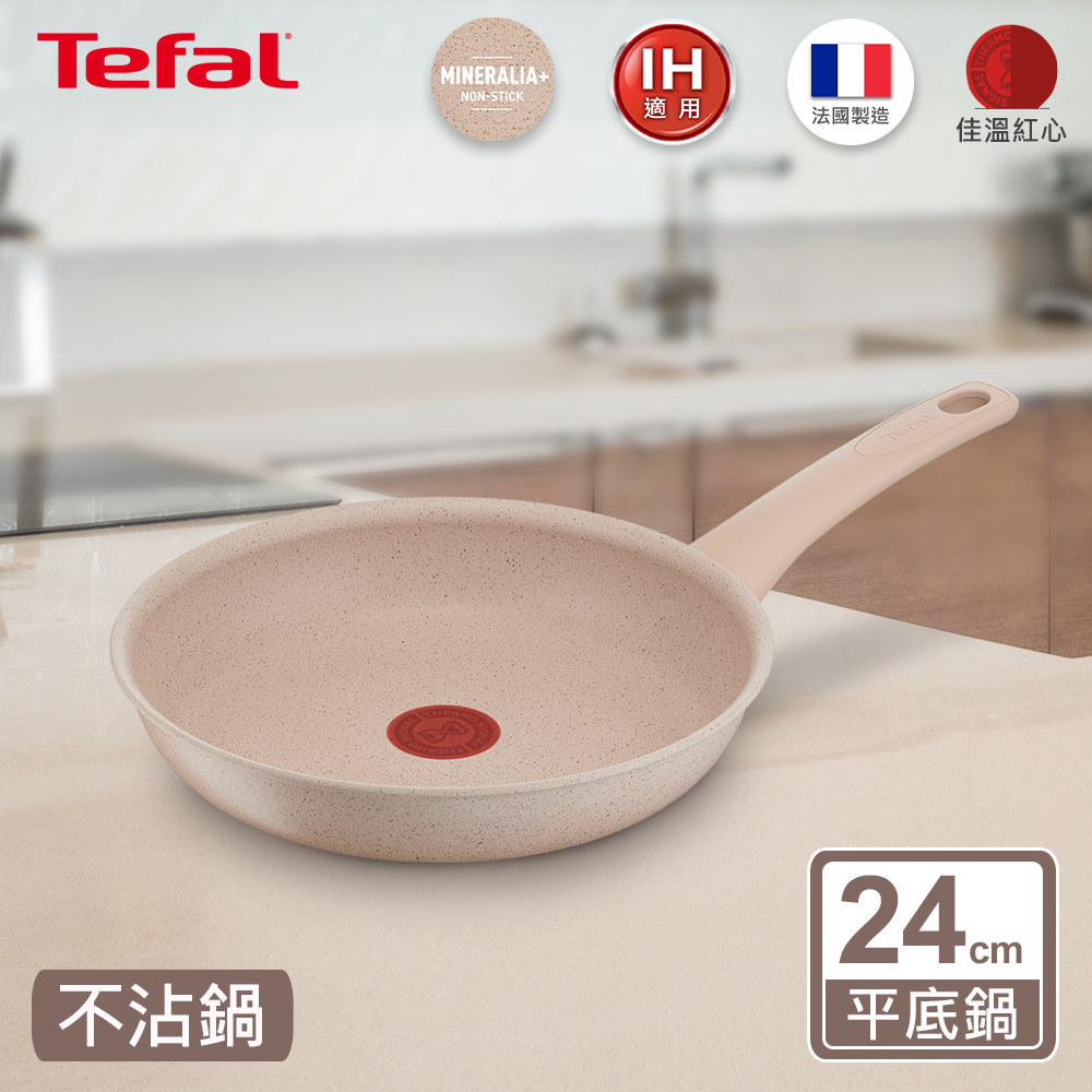 Tefal法國特福 法式歐蕾系列24CM不沾平底鍋|適用電磁爐|法國製
