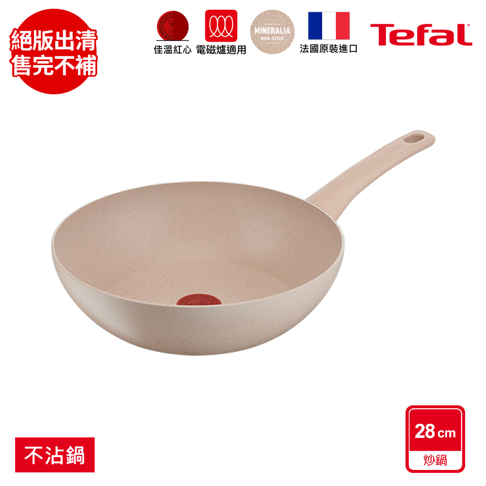 Tefal法國特福 法式歐蕾系列28CM不沾小炒鍋|適用電磁爐|法國製