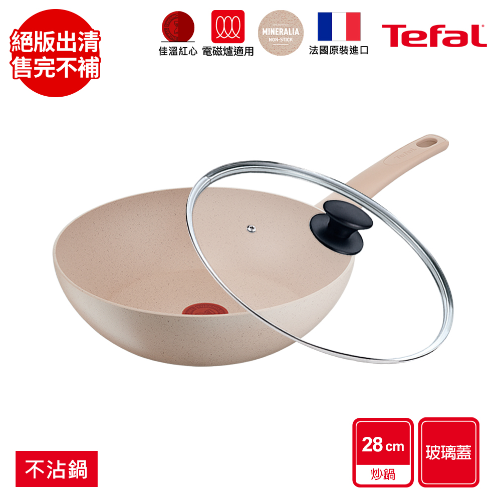 Tefal法國特福 法式歐蕾系列28CM不沾小炒鍋+玻璃蓋|適用電磁爐|法國製