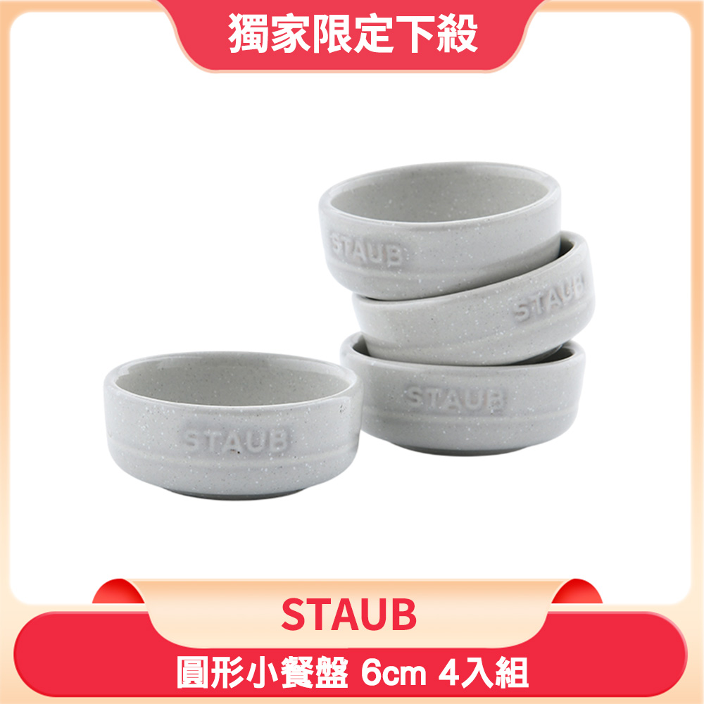 Staub 醬料碟 6cm 松露白 4入