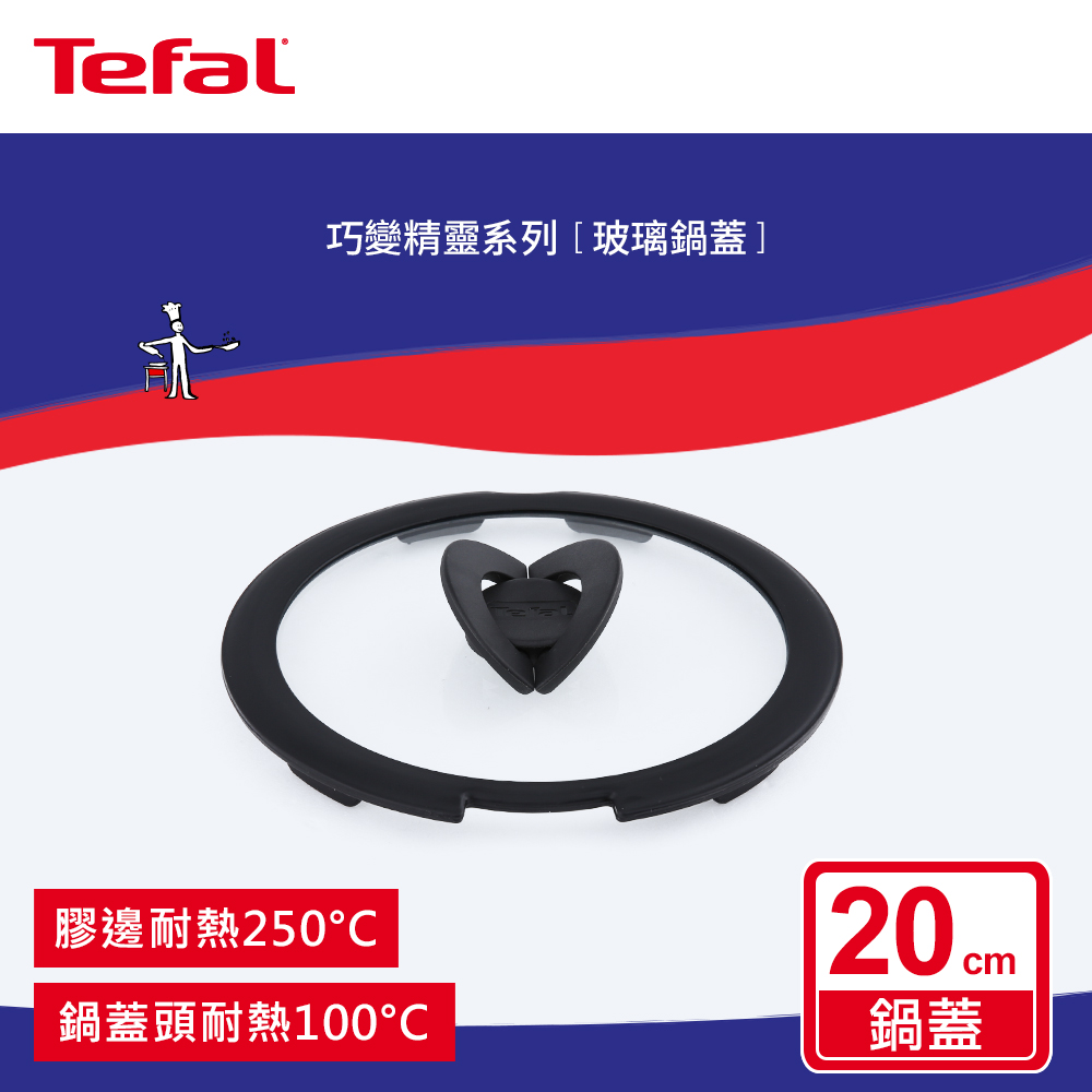 Tefal法國特福 巧變精靈系列20CM玻璃蝴蝶鍋蓋