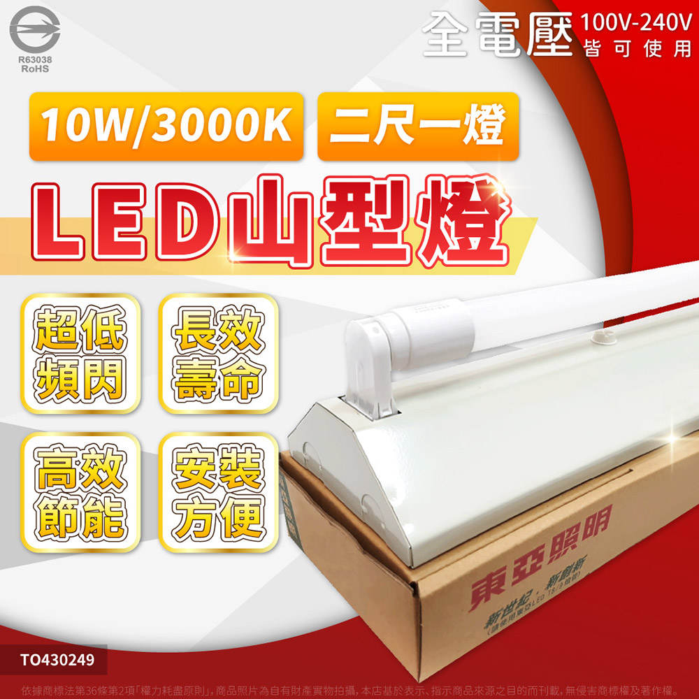 TOA東亞 LTS2143XEA LED 10W 2尺 1燈 3000K 黃光 全電壓 山型日光燈_TO430249