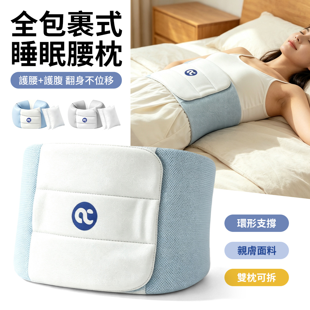 YIGNW 人體工學全包裹式睡眠腰枕
