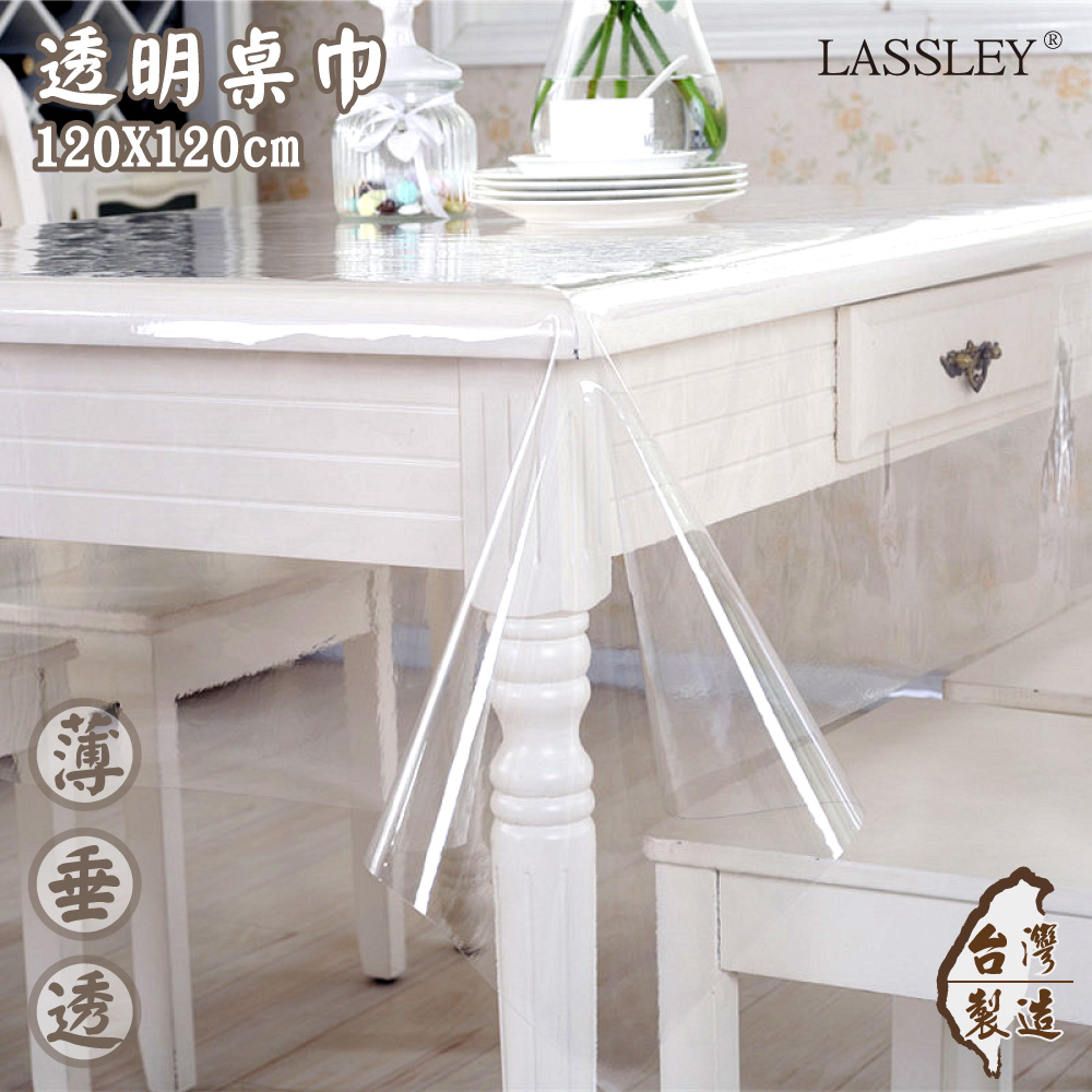 LASSLEY 蕾絲妮居家 透明桌巾-方型120X120cm(防水 防油 PVC 塑膠布 桌布 茶几 方桌 方形 餐桌 桌墊 墊子 台灣製造)