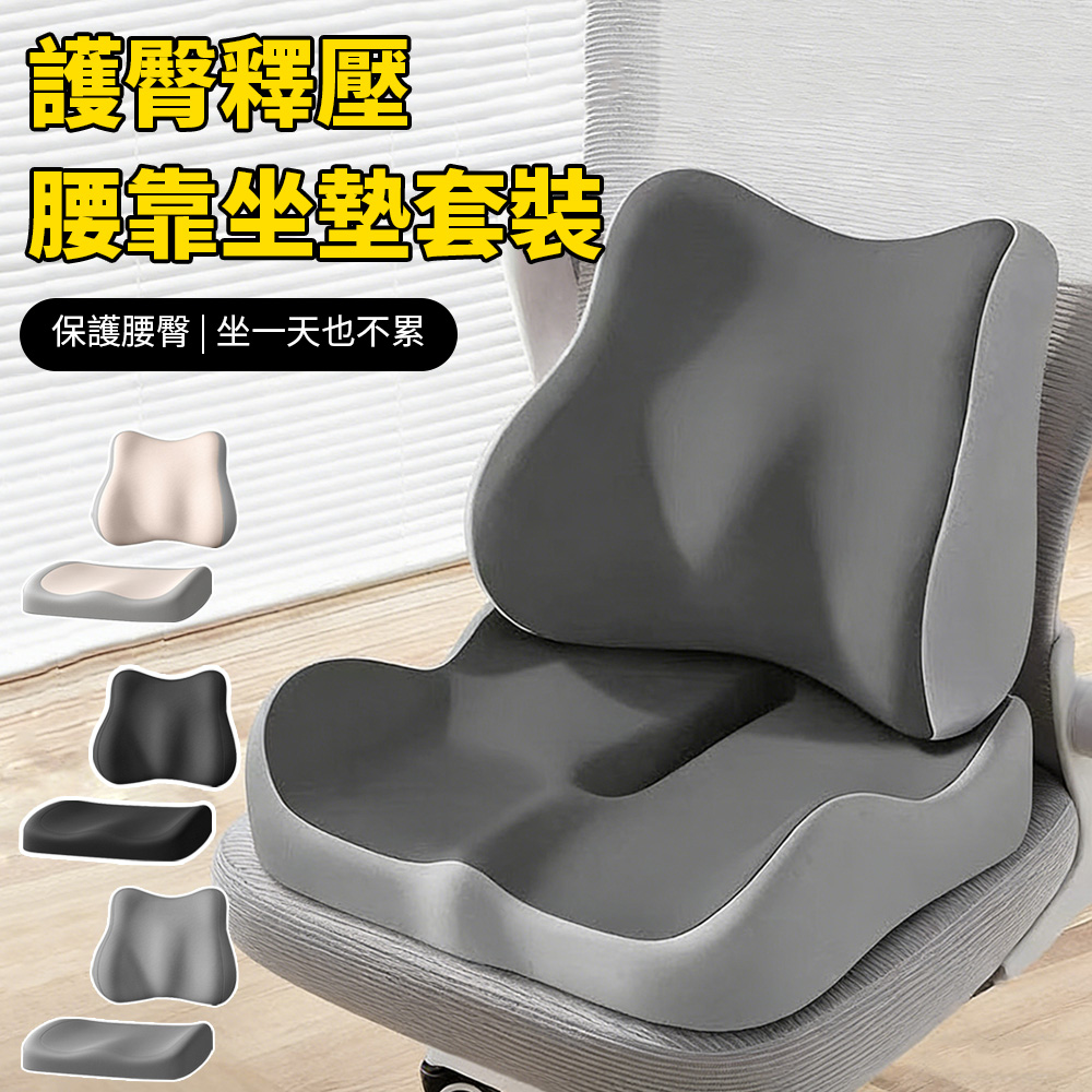 Sily 記憶棉腰靠坐墊套裝
