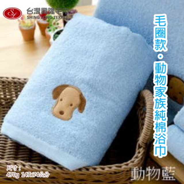 【浴巾】毛圈款.動物家族純棉浴巾-藍色狗 (單條裝)【台灣興隆毛巾製】熱銷款