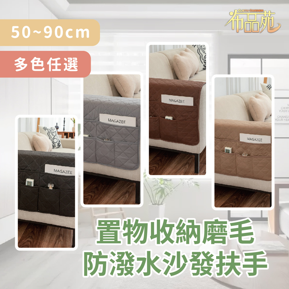 【布品苑】置物收納磨毛防潑水沙發扶手巾 50x90cm 多色任選
