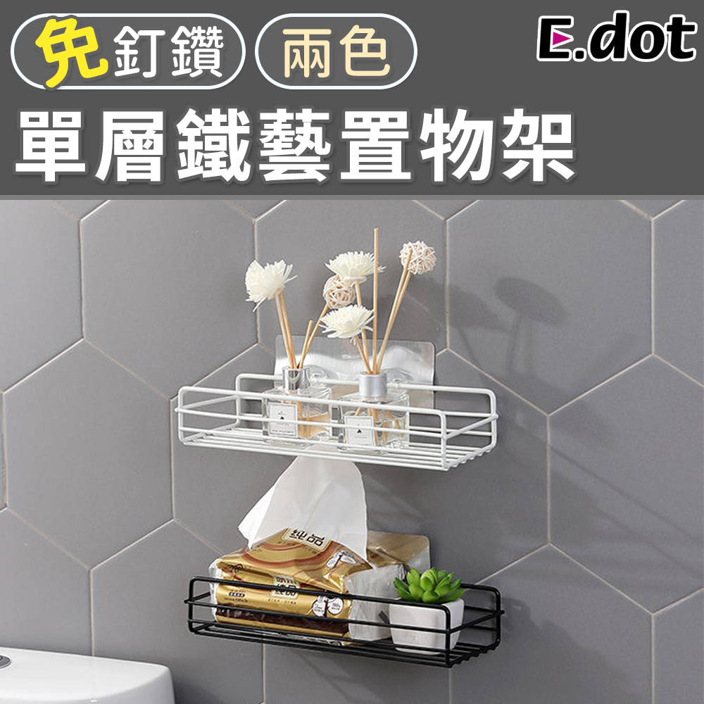【E.dot】日系簡約單層鐵藝收納瀝水置物架