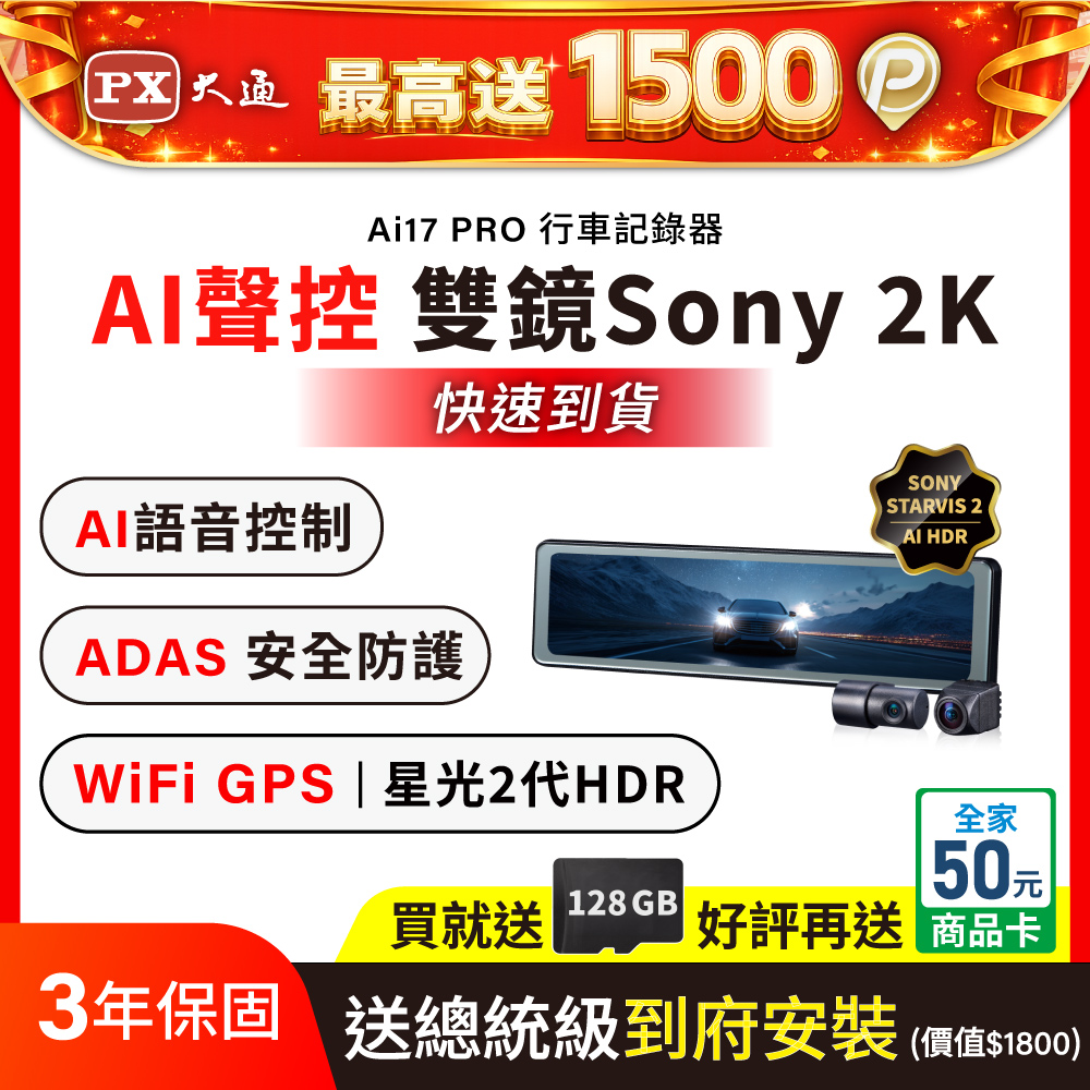 PX大通Ai17 PRO 前後雙鏡AI記錄器 2K電子後視鏡 SONY STARVIS 真HDR高畫質行車記錄器