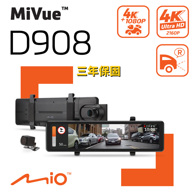 Mio D908 4K 雙鏡Sony星光級 STARVIS GPS測速 全屏觸控式 電子後視鏡 行車記錄器