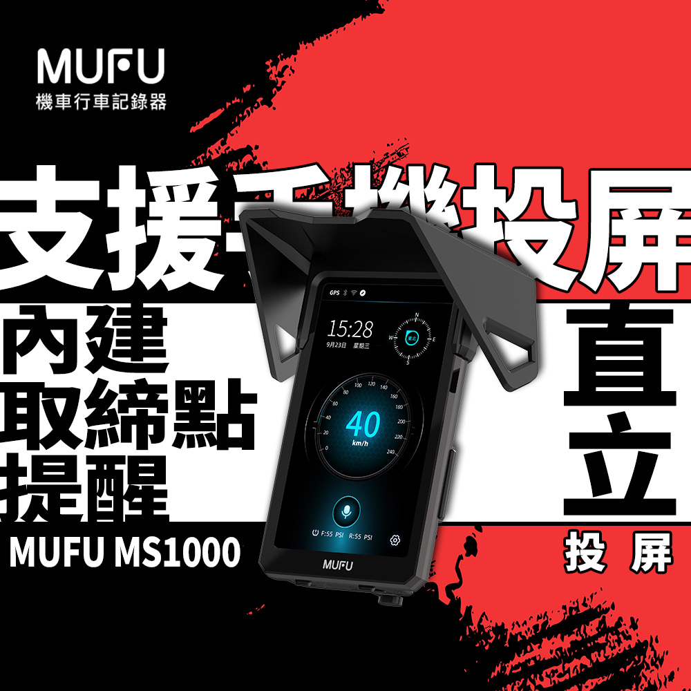 【MUFU】MS1000汽機車數位投屏機
