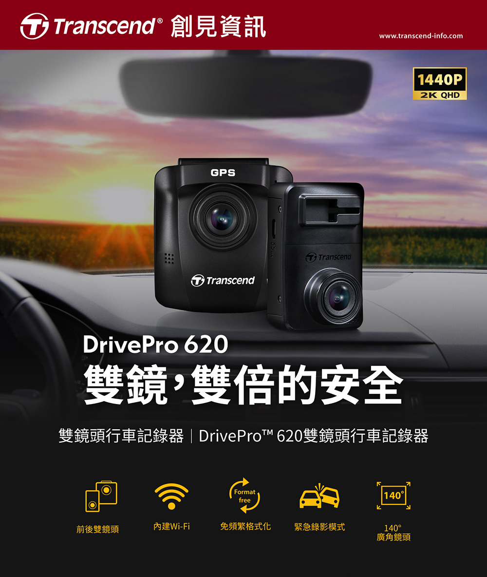 Transcend 創見】DrivePro™ 620 頂級高感光+WiFi+GPS 前後雙鏡頭行車