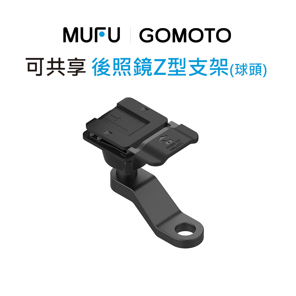 【MUFU】後照鏡Z型球頭支架