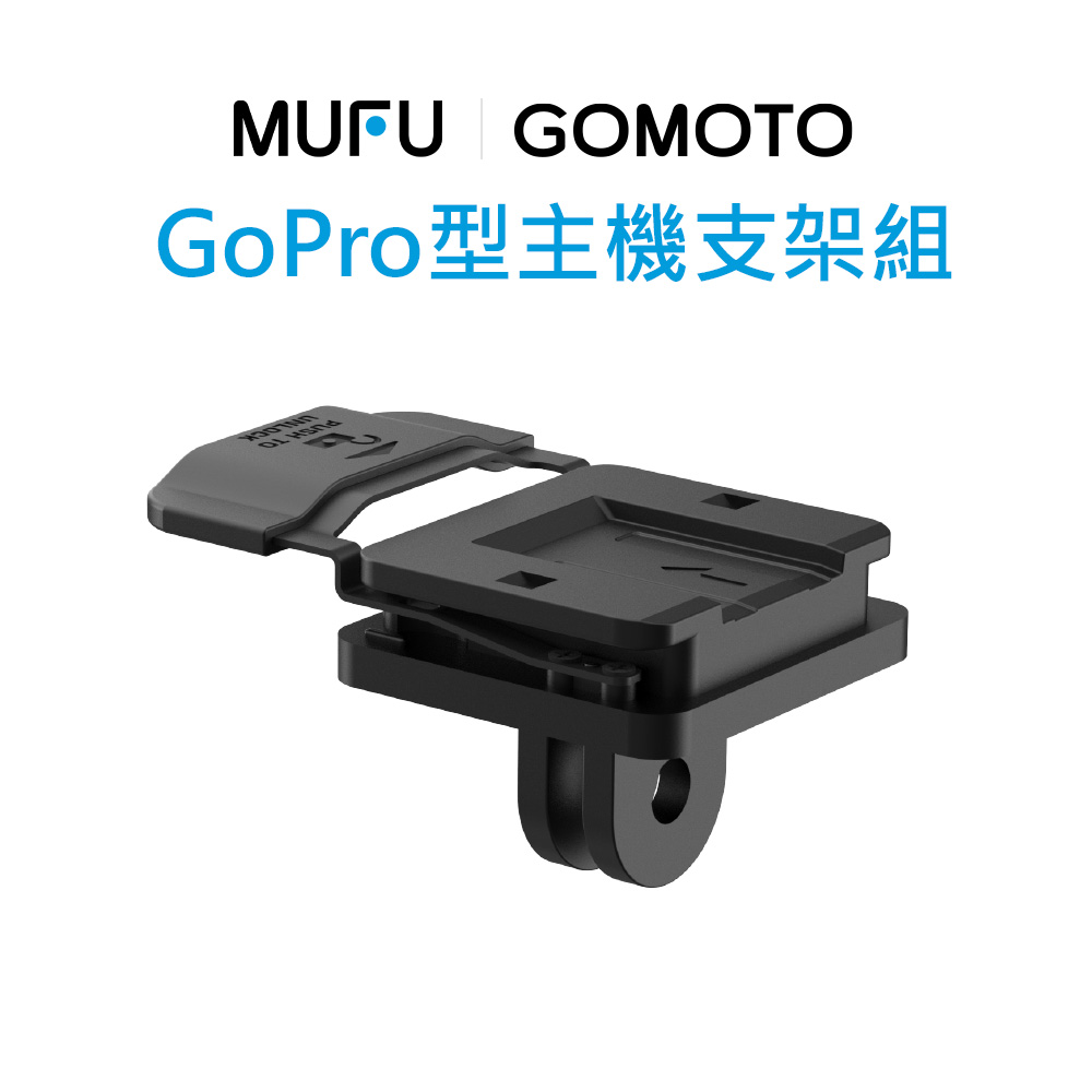 【MUFU】GoPro型主機支架組